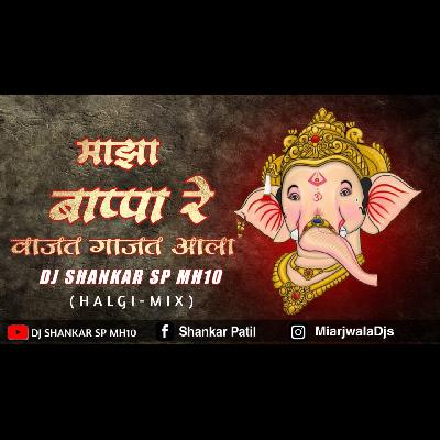Maza Bappa Re Vajid Gajat Ala (Halgi Mix) DJ Shankar SP